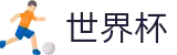 2026世界杯竞猜官方网站 - 指定投注平台